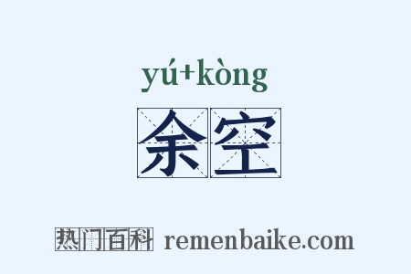 余空是什么意思的图片